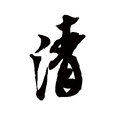 清字书法 其他