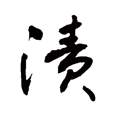 渍字书法 其他