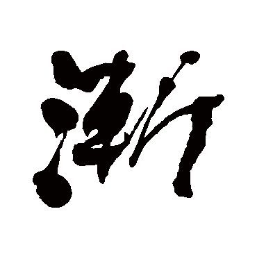 渐字书法 其他