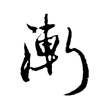 渐字书法 其他