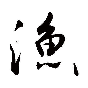 渔字书法 其他