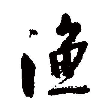 渔字书法 其他