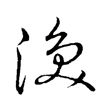 渙字书法 其他