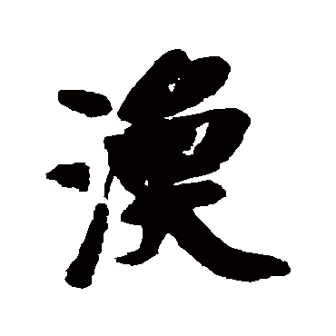 渙字书法 其他