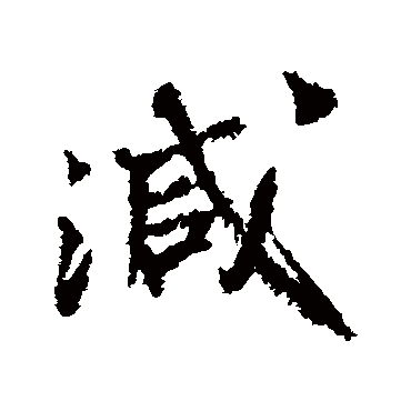 減字书法 其他