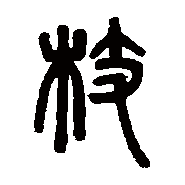 枝字书法 其他