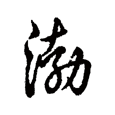 渤字书法 其他