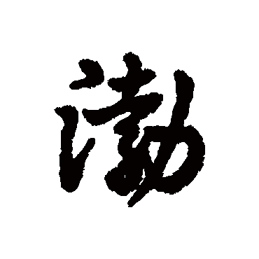 渤字书法 其他