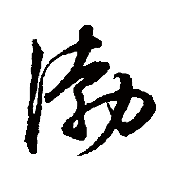 渤字书法 其他