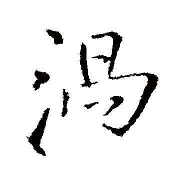 渦字书法 其他