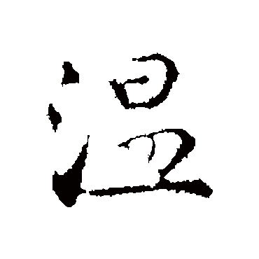 温字书法 其他