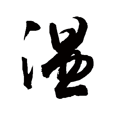 温字书法 其他