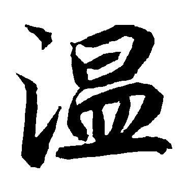 温字书法 其他