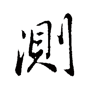 測字书法 其他