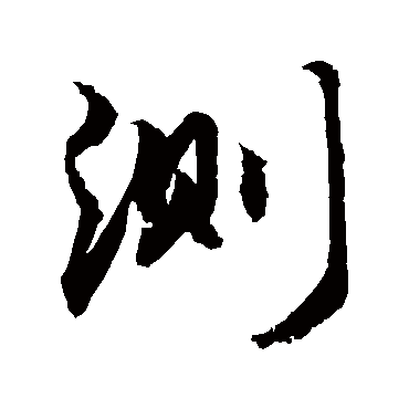 測字书法 其他