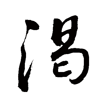 渴字书法 其他