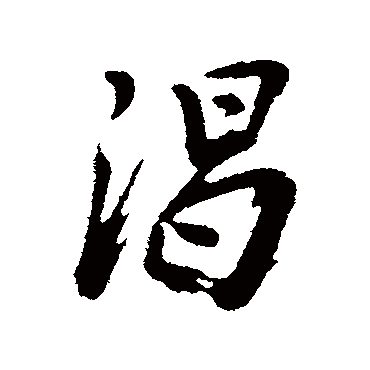 渴字书法 其他