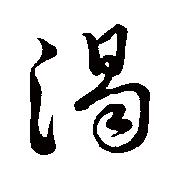 渴字的赵孟頫其他书法