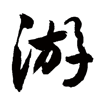 游字书法 其他