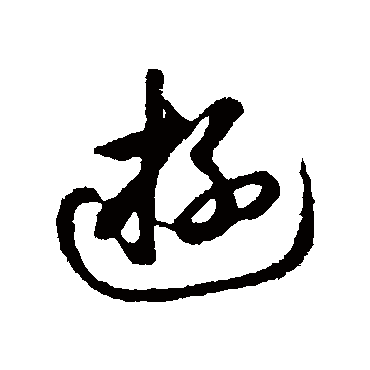 游字书法 其他