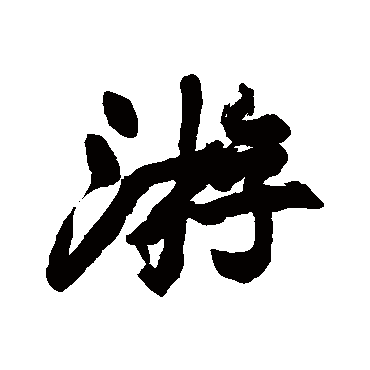 游字书法 其他