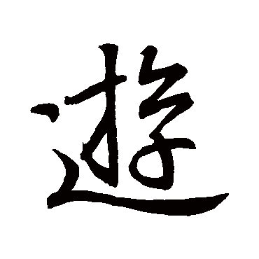 游字书法 其他