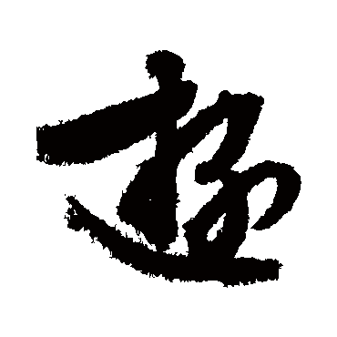 游字书法 其他