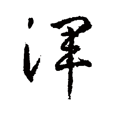 渾字书法 其他