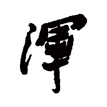 渾字书法 其他