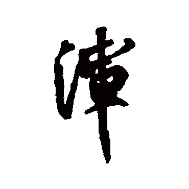 渾字书法 其他