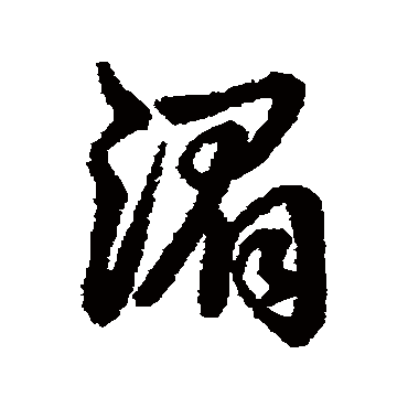 湄字书法 其他