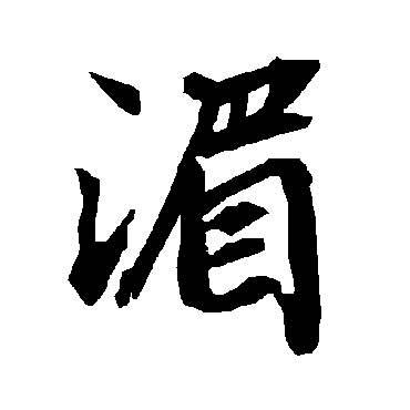 湄字书法 其他