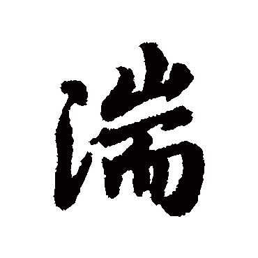 湍字书法 其他