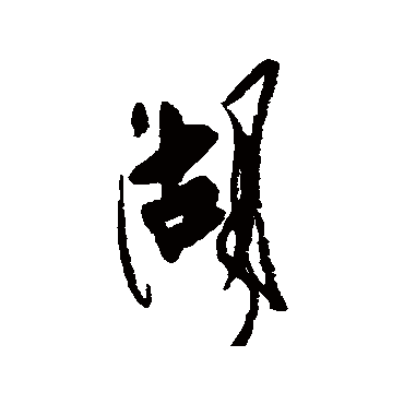 湖字书法 其他