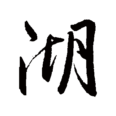 湖字书法 其他