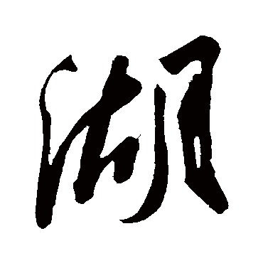 湖字书法 其他