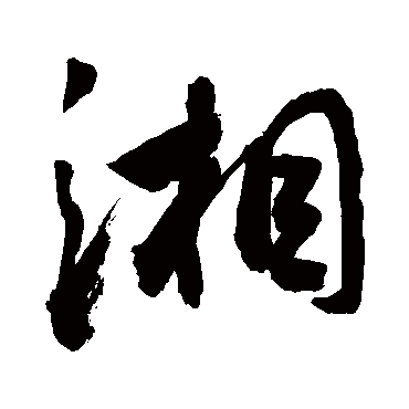 湘字书法 其他