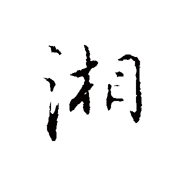 湘字书法 其他