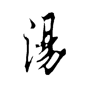 湯字书法 其他