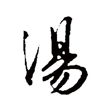 湯字书法 其他