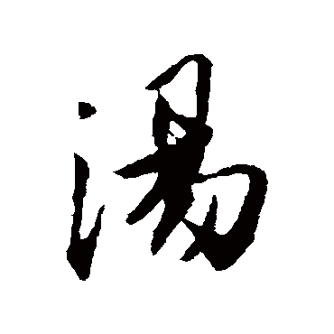 湯字书法 其他