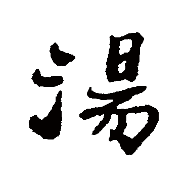 湯字书法 其他