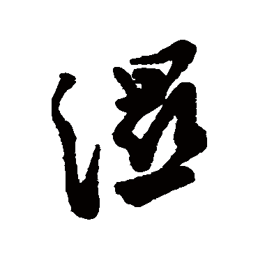 湿字书法 其他