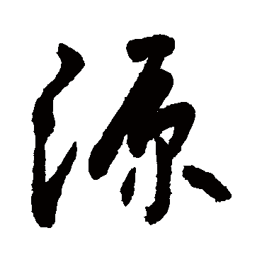 源字书法 其他