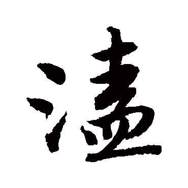 溘字书法 其他