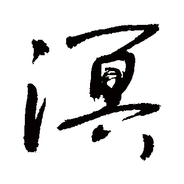 溟字书法 其他