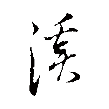 溪字书法 其他