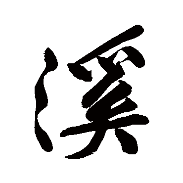 溪字书法 其他