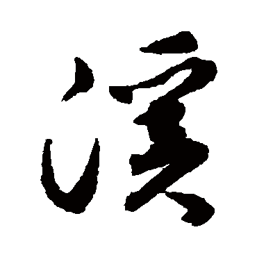 溪字书法 其他