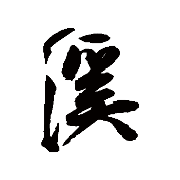 溪字书法 其他